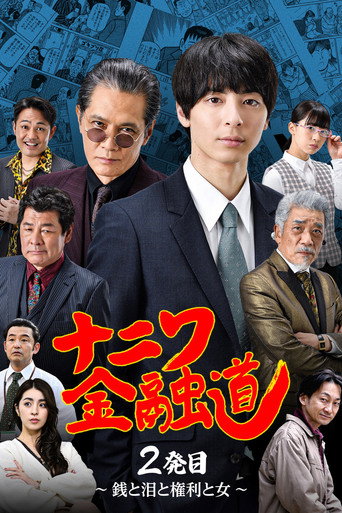 ナニワ金融道 2発目〜銭と泪と権利と女〜 movie poster