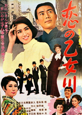 Koi no otome kawa movie poster
