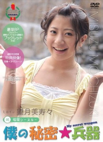 僕の秘密兵器 [#6ヒロイン望月美寿々] movie poster