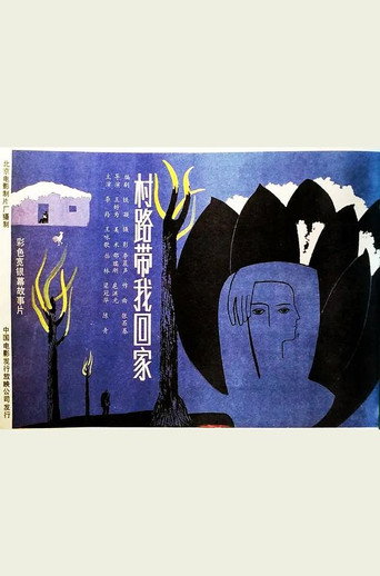 Cun lu dai wo hui jia movie poster