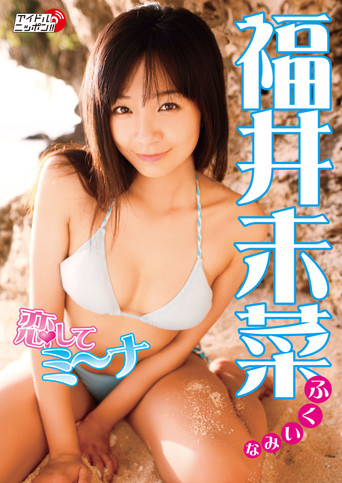 福井未菜 恋してミ~ナ movie poster