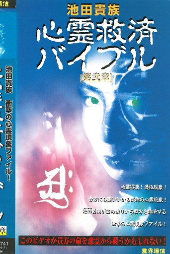 Ikeda Aristocracy: Paranormal Salvation Bible - Chapter Two movie poster
