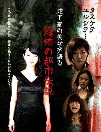 Chikashitsu no Bijo ga Kataru Kyoufu no Toshiden Setsu movie poster