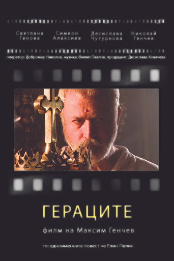 Гераците movie poster