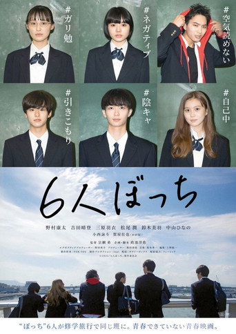 6-Nin Bocchi movie poster