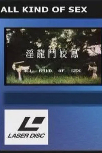 淫龙斗娇凤 movie poster