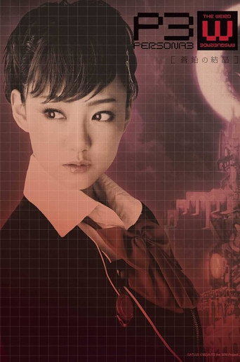 PERSONA3 the Weird Masquerade ~The Bismuth Crystals~ Female Protagonist ver. movie poster