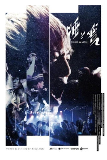 唾と蜜 movie poster