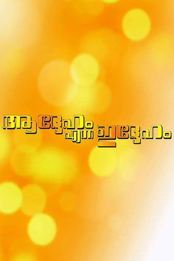 Addeham Enna Iddeham movie poster