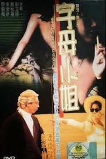 香港奇案:字母小姐 movie poster
