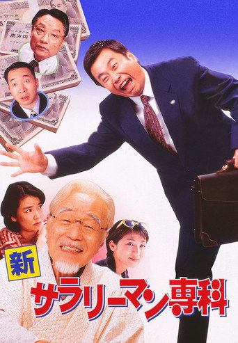 Shin Salaryman Senka movie poster