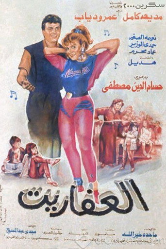 Al Afaret movie poster