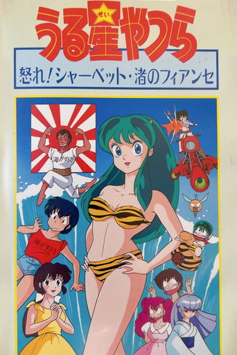 Urusei Yatsura: Nagisa's Fiancé movie poster