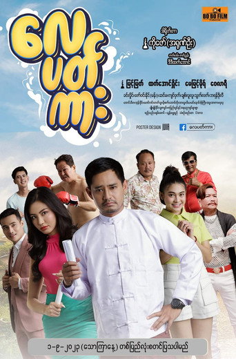 လေပတ်ကား movie poster