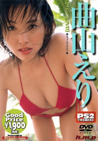 曲山えり movie poster