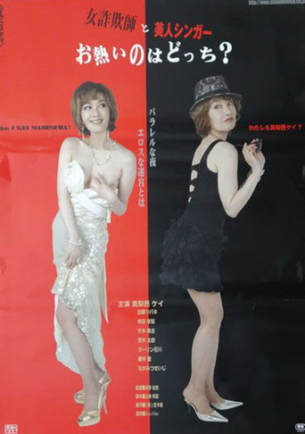 Onna sagi-shi to bijin singer: O-atsui no wa dotchi? movie poster