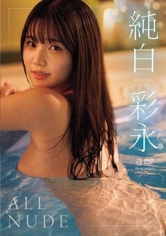 OAE-294 All Nude 純白彩永 movie poster