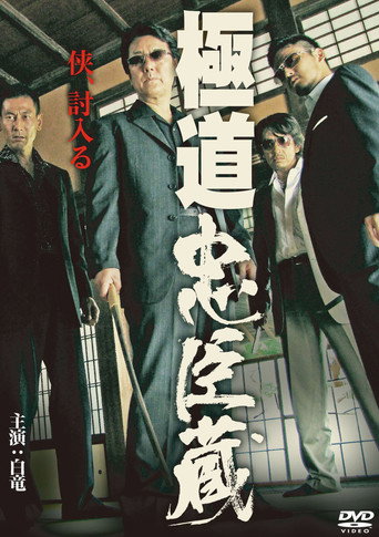 Gokudo Chushingura movie poster