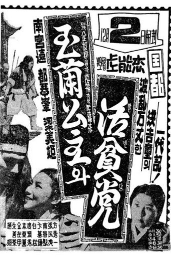 Princess Ok-ran and Hwalbindang movie poster