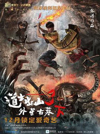 道士出山3：外星古墓(下) movie poster