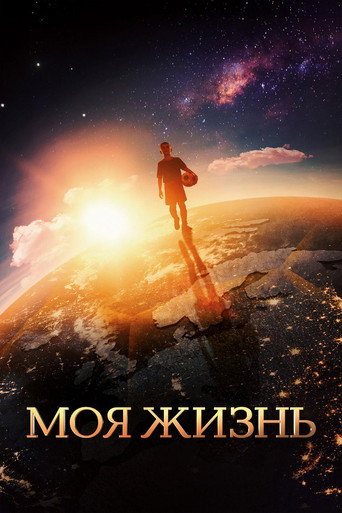 My Life movie poster