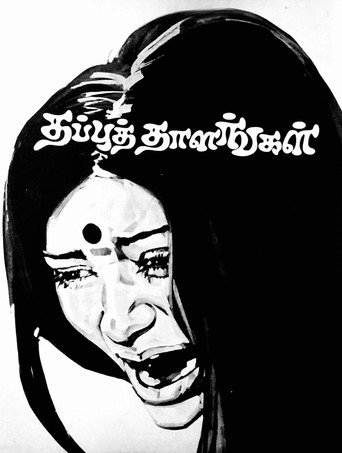 Thappu Thalangal movie poster
