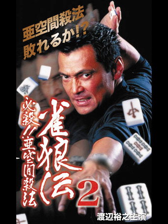 雀狼伝2 必殺！！亜空間殺法 movie poster