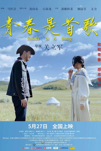 青春是首歌 movie poster