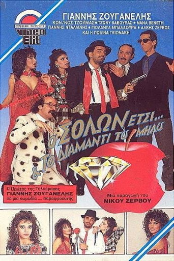 Ο Σόλων Έτσι και το διαμάντι του Μήλου movie poster