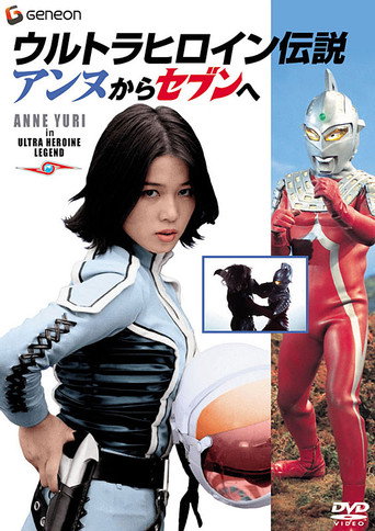 Ultra Heroine Legend: From Anne to Seven movie poster