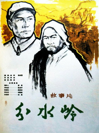 分水岭 movie poster