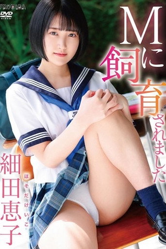 I Was Raised by a Masochist - Keiko Hosoda movie poster