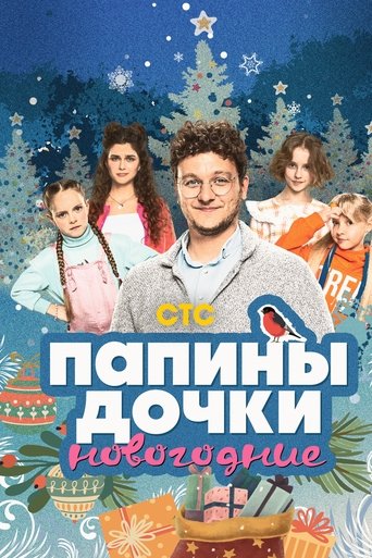 Daddy's Daughters. New Year movie poster