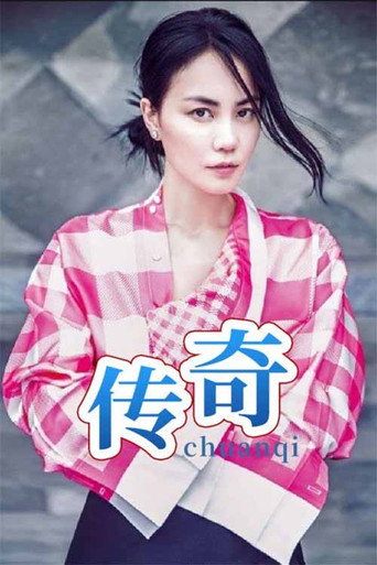王菲《传奇》 movie poster