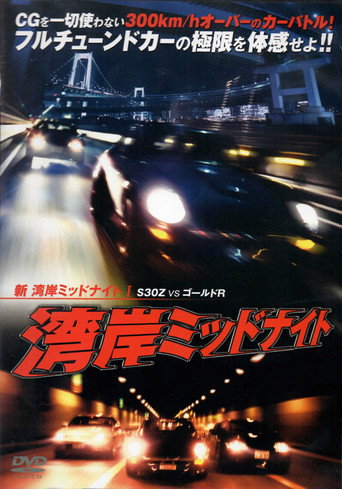 Wangan Midnight S30 vs. Gold GT-R - Part I movie poster