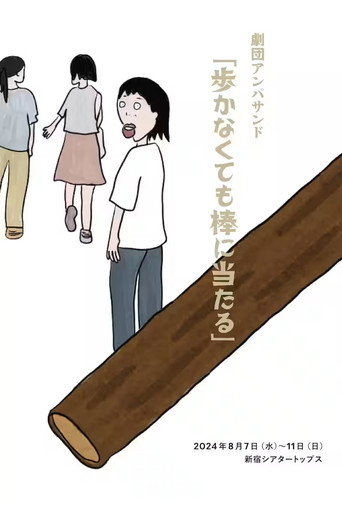 劇団アンパサンド「歩かなくても棒に当たる」 movie poster