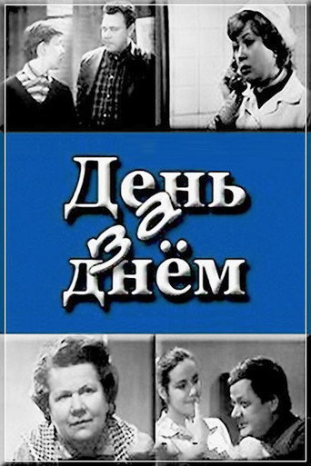 День за днем movie poster