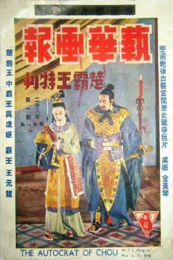 楚霸王 movie poster