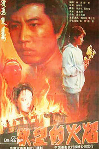 Yu wang de huo yan movie poster