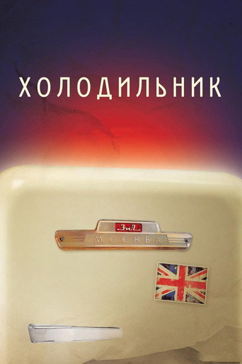 Refrigerator movie poster
