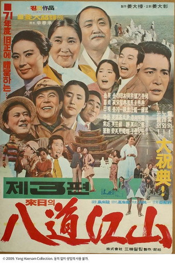 내일의 팔도강산 3편 movie poster