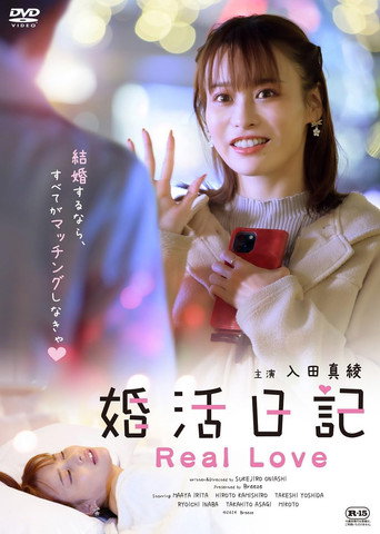 婚活日記 Real Love movie poster