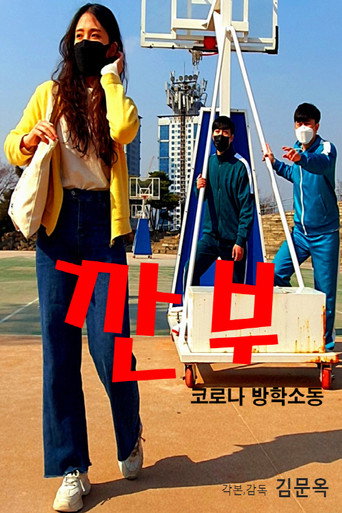Gganbu (Corona Vacation Commotion) movie poster