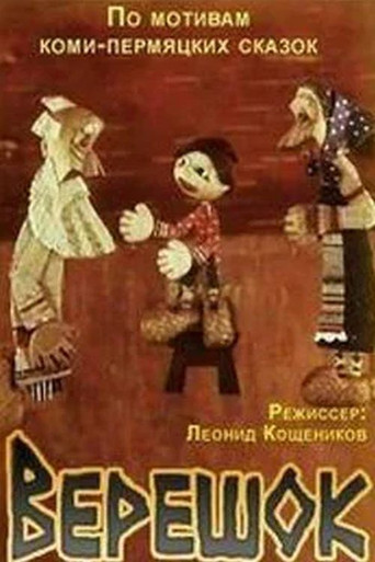 Верешок movie poster