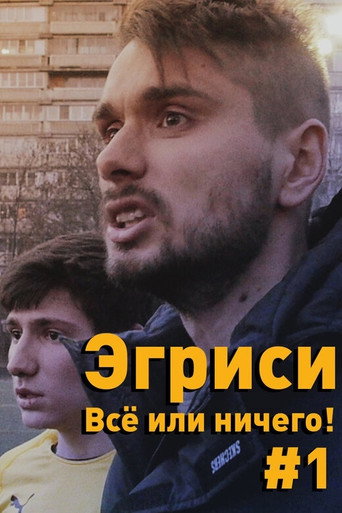 "Egrisi". All or Nothing! - First Game in the First Division movie poster