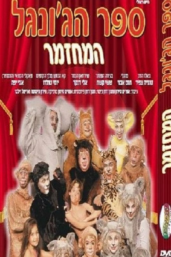 The Jungle Book The Musical movie poster
