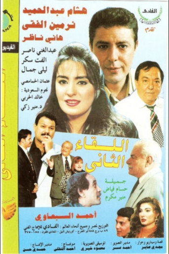 El Lekaa El Tani movie poster