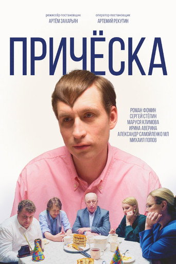 Причёска movie poster
