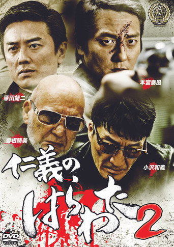 Jingi no Harawata 2 movie poster