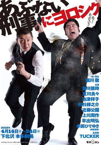 あぶない刑事にヨロシク movie poster